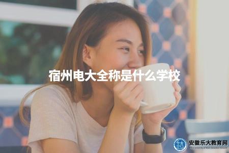 宿州電大全稱是什么學校（安徽廣播電視大學，也稱作安徽開放大學）.jpg