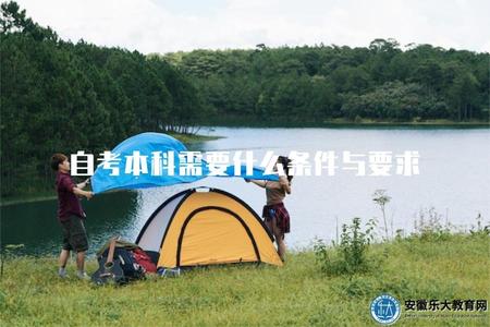 自考本科需要什么條件與要求（了解自考本科的申請條件和要求）
