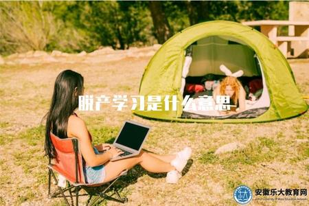 脫產學習是什么意思（解釋脫產學習的含義及特點）