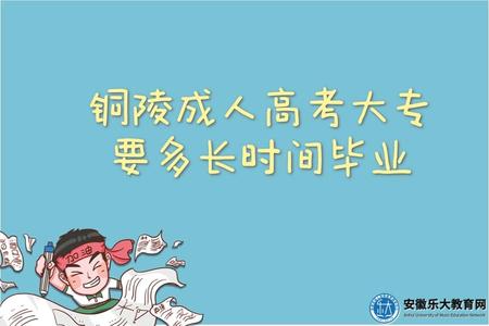 銅陵成人高考大專要多長時間畢業（用處大不大）