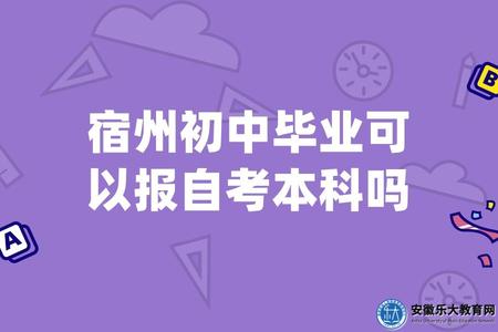 宿州初中畢業可以報自考本科嗎（如何申請畢業）