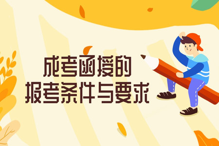 成考函授的報考條件與要求 成考函授的報考條件與要求