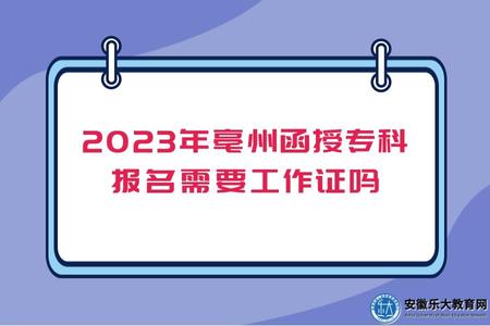 2023年亳州函授专科报名需要工作证吗（需要哪些报名材料）
