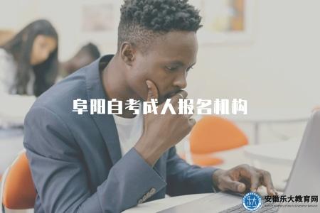 阜陽自考成人報名機構（阜陽地區適合成人自考報名的4家機構）