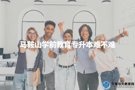 馬鞍山學前教育專升本難不難（馬鞍山專升本學前教育考試難度分析）