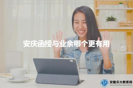 安慶函授與業余哪個更有用（安慶成人高考函授和業余學習比較分析）