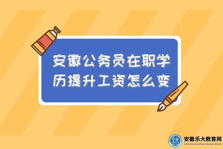 安徽公務員在職學歷提升工資怎么變、有什么用