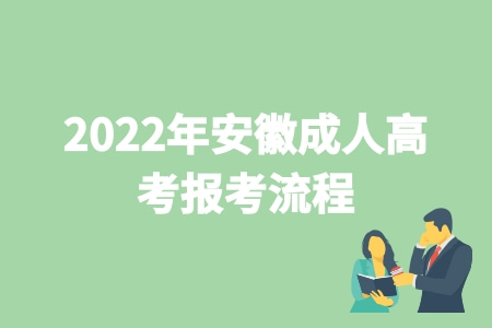 2022年安徽成人高考報考流程 報名指南 2022年安徽成人高考報考流程 報名指南