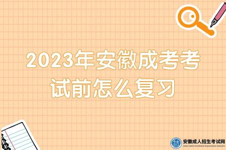 2023年安徽成考考試前怎么復習