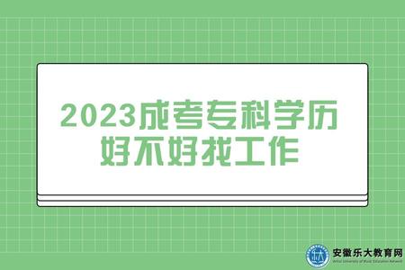 2023成考專科學歷好不好找工作（2023成考專科學歷的作用）.jpg