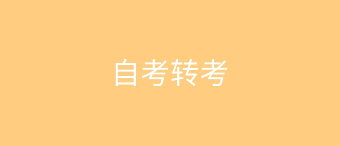 自考轉出轉入 自考轉出轉入