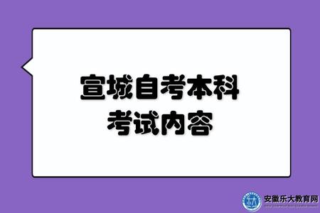 宣城自考本科考試內容、難不難、學歷作用 宣城自考本科考試內容、難不難、學歷作用