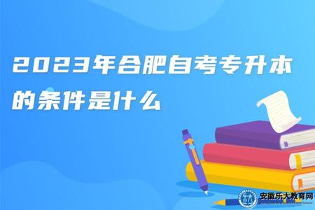 2023年合肥自考專升本的條件是什么（有無入學考試）