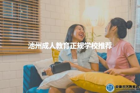 池州成人教育正規學校推薦(學習氛圍好評機構) 池州成人教育正規學校推薦(學習氛圍好評機構)