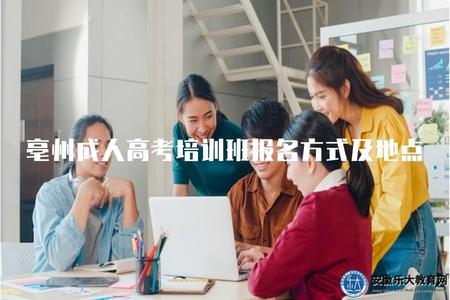 亳州成人高考培訓班報名方式及地點（選擇建議）
