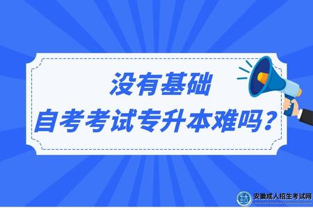 沒有基礎自考考試專升本難嗎？.jpg