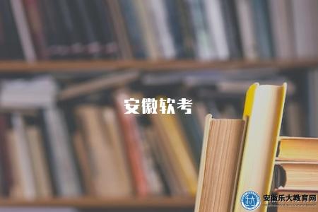 安徽軟考（安徽軟考報名條件及考試科目）