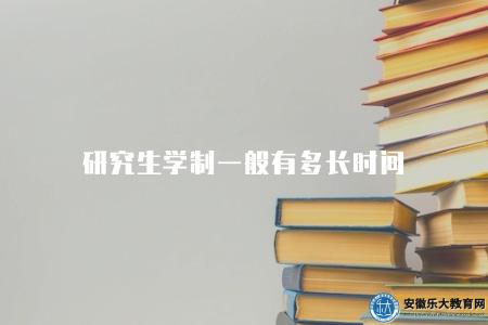 研究生學制一般有多長時間（研究生學習周期3年左右）