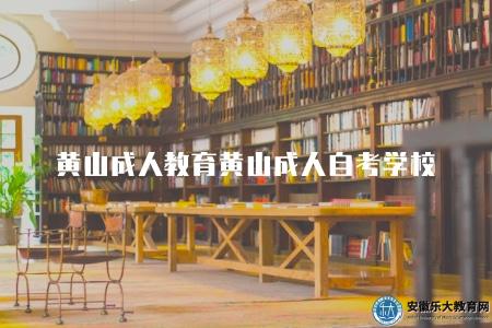 黃山成人教育黃山成人自考學校（三方面簡介）