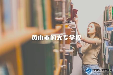 黃山市的大專學校（兩所成考專科院校簡介）