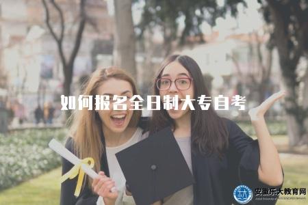 如何報名全日制大專自考（2023全日制大專自考報名7個步驟）