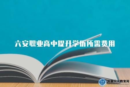 六安職業高中提升學歷所需費用（職業高中學歷提升價格由4個板塊組成）