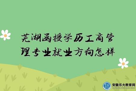 蕪湖函授學歷工商管理專業就業方向怎樣(5個熱門就業崗位) 蕪湖函授學歷工商管理專業就業方向怎樣(5個熱門就業崗位)