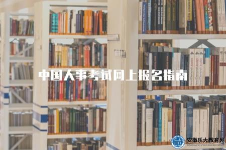 中國人事考試網上報名指南（學習網上報名的步驟和技巧）