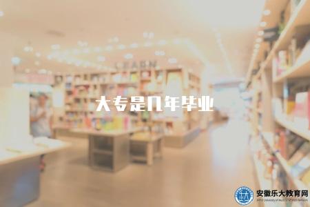 大專是幾年畢業（2.5年-3年畢業）