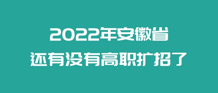 2022年安徽省高職擴招 2022年安徽省高職擴招