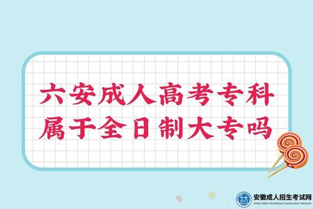 六安成人高考專科屬于全日制大專嗎