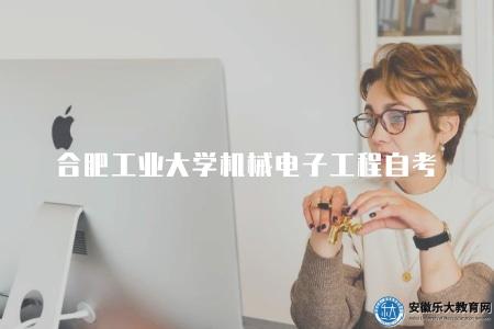 合肥工業大學機械電子工程自考（如何報名）