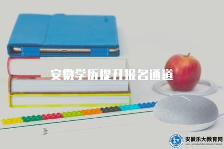 安徽學歷提升報名通道（怎么參加報名）