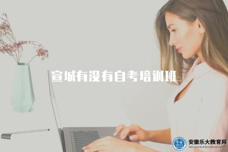 宣城有沒有自考培訓班（如何選擇適合的自考培訓班）