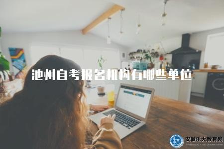 池州自考報名機構有哪些單位（有四種報名機構）
