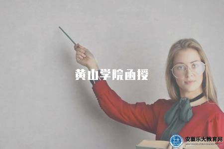 黃山學院函授（招生通道）