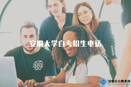安徽大學自考招生電話（可用來咨詢信息）