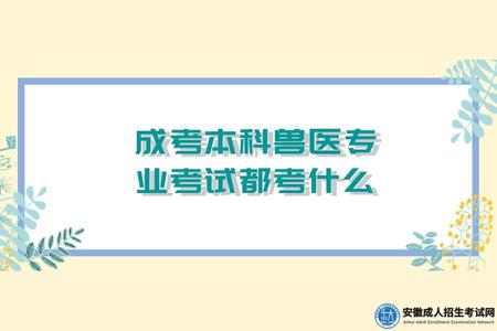 成考本科獸醫專業考試都考什么（考試難度大不大）.jpg