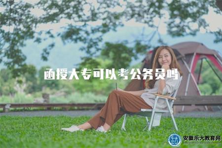 函授大專可以考公務員嗎（函授大專能否報考公務員崗位解析）