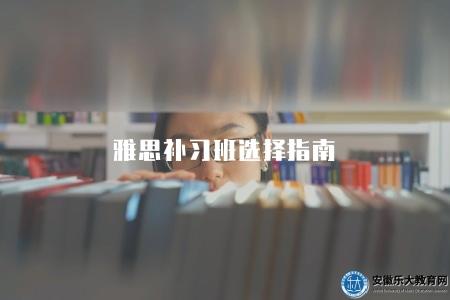 雅思補習班選擇指南（教學方式有三點）