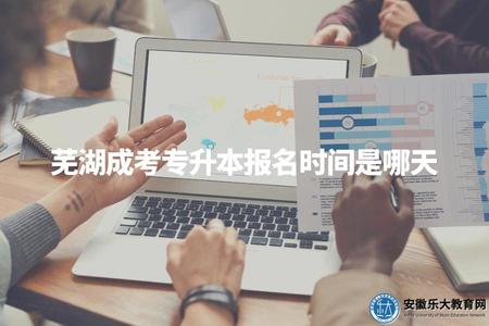 蕪湖成考專升本報名時間是哪天（成考專升本志愿填報流程）