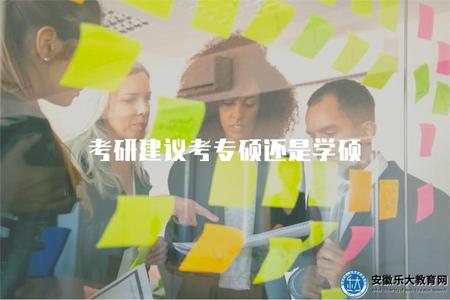 考研建議考專碩還是學碩（研究生選擇專碩還是學碩的建議）