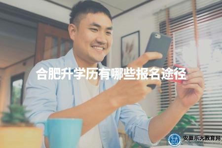 合肥升學歷有哪些報名途徑（合肥學歷提升方式分析）