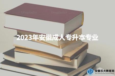 2023年安徽成人專升本專業、適合人群、考試形式