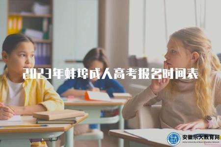 2023年蚌埠成人高考報名時間表（查找2023年蚌埠成人高考的報名時間表）