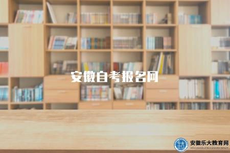 安徽自考報名網（介紹安徽地區自考報名網站的情況）