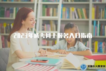 2023年成考網上報名入口指南（2023年成考網上報名的入口和步驟）