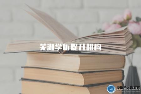 蕪湖學歷提升機構（機構排名）