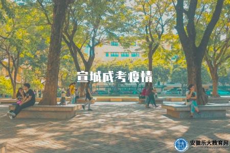 宣城成考疫情(受疫情影響的最新政策解答) 宣城成考疫情(受疫情影響的最新政策解答)