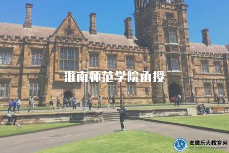 淮南師范學院函授（就讀方式）